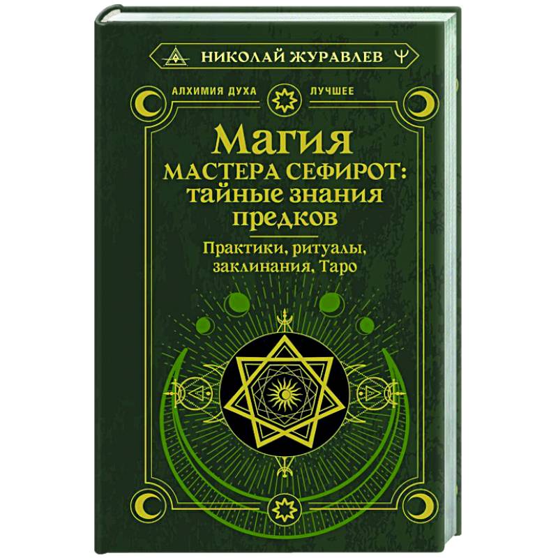 Фото Магия Мастера Сефирот: тайные знания предков. Практики, ритуалы, заклинания, таро