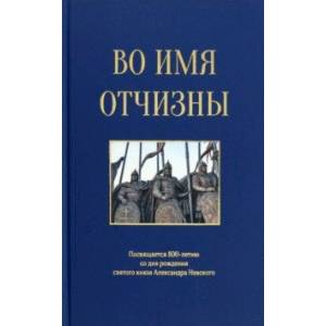 Фото Во имя отчизны. Сборник поэзии и прозы