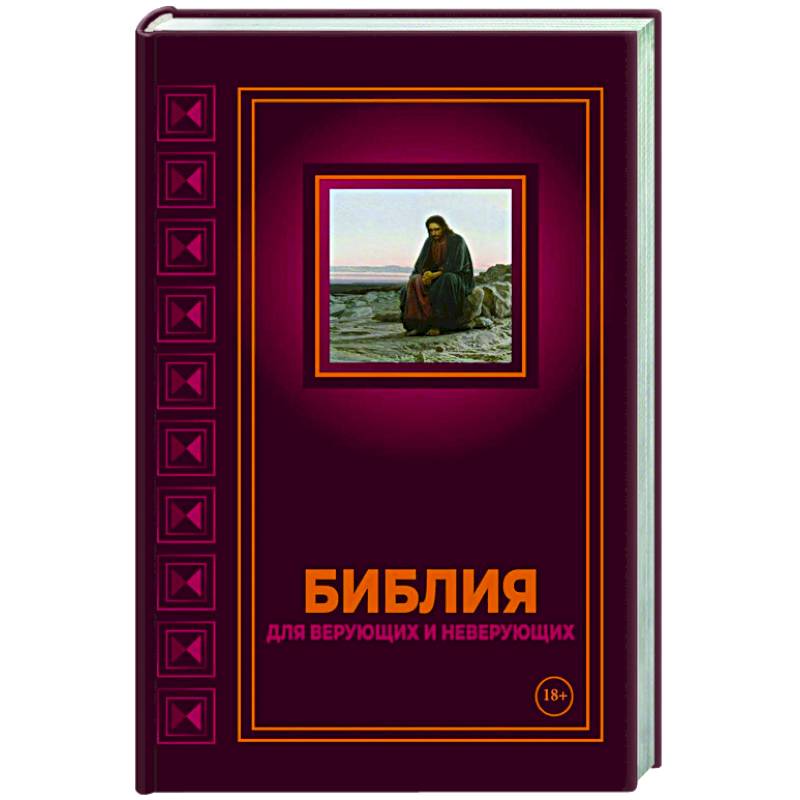 Фото Библия для верующих и неверующих