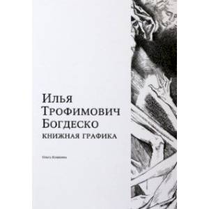 Фото Илья Трофимович Богдеско. Книжная графика