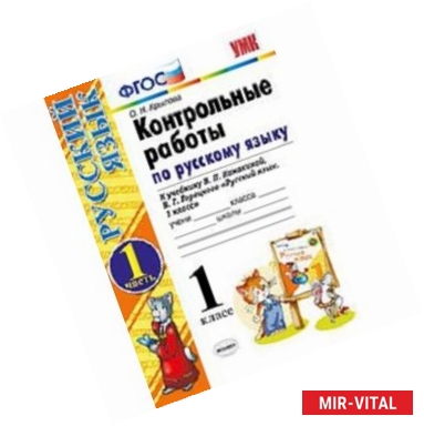 Фото Контрольные работы по русскому языку. 1 класс. Часть 1. К учебнику Канакиной В.П., Горецкого В.Г. 'Русский язык. 1