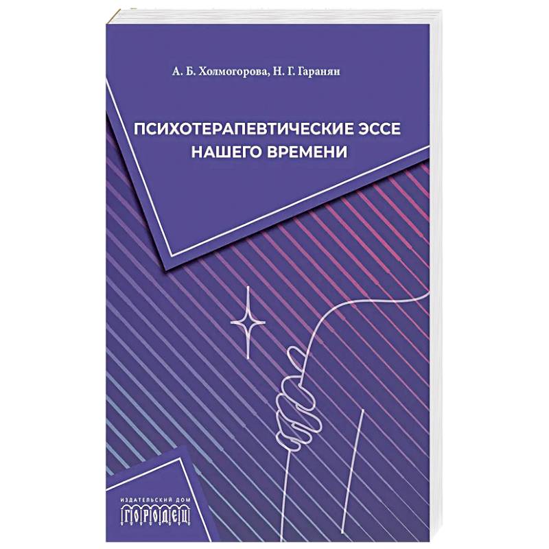 Фото Психотерапевтические эссе нашего времени