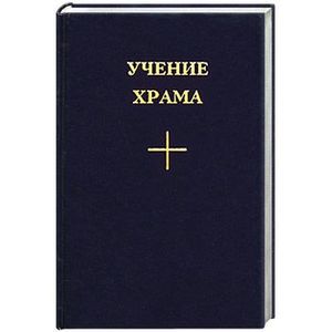Фото Учение Храма. Книга 1. Часть 2