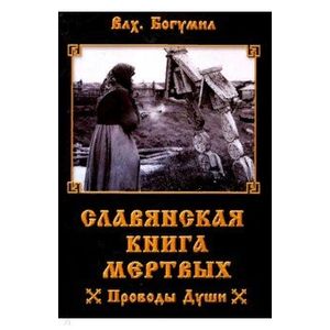 Фото Славянская книга мертвых. Проводы Души