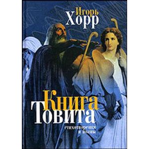 Фото Книга Товита. Стихотворения и поэмы