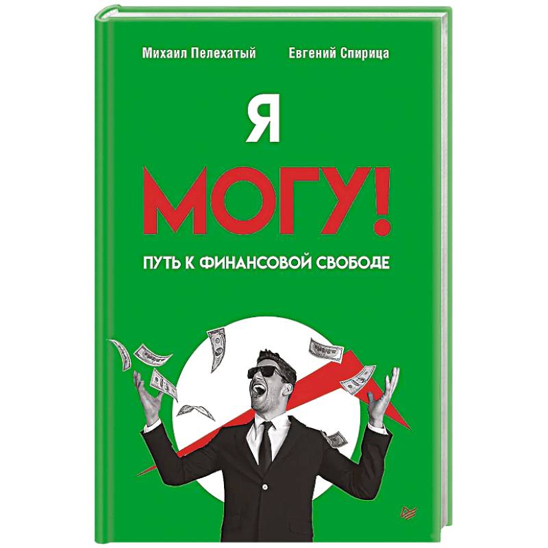 Фото Я могу! Путь к финансовой свободе