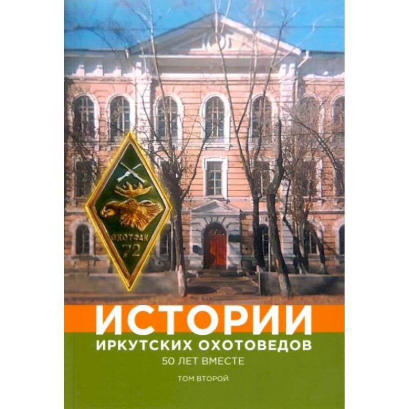 Фото Истории иркутских охотоведов. 50 лет вместе. Том 2