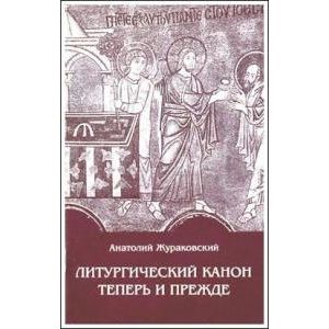 Фото Литургический канон теперь и прежде. К вопросу о церковной реформе
