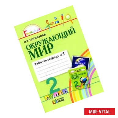 Фото Окружающий мир. 2 класс. Рабочая тетрадь. В 2-х частях. Часть 1. ФГОС