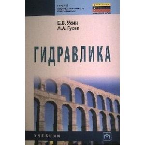 Фото Гидравлика: Учебник.
