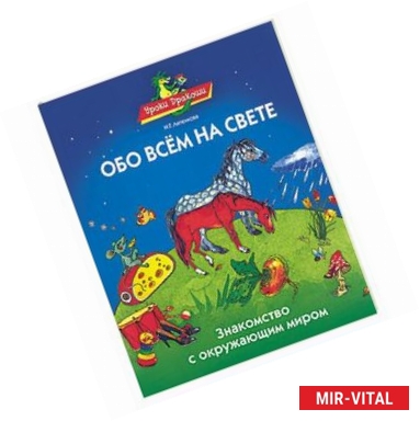 Фото Обо всем на свете. Знакомство с окружающим миром