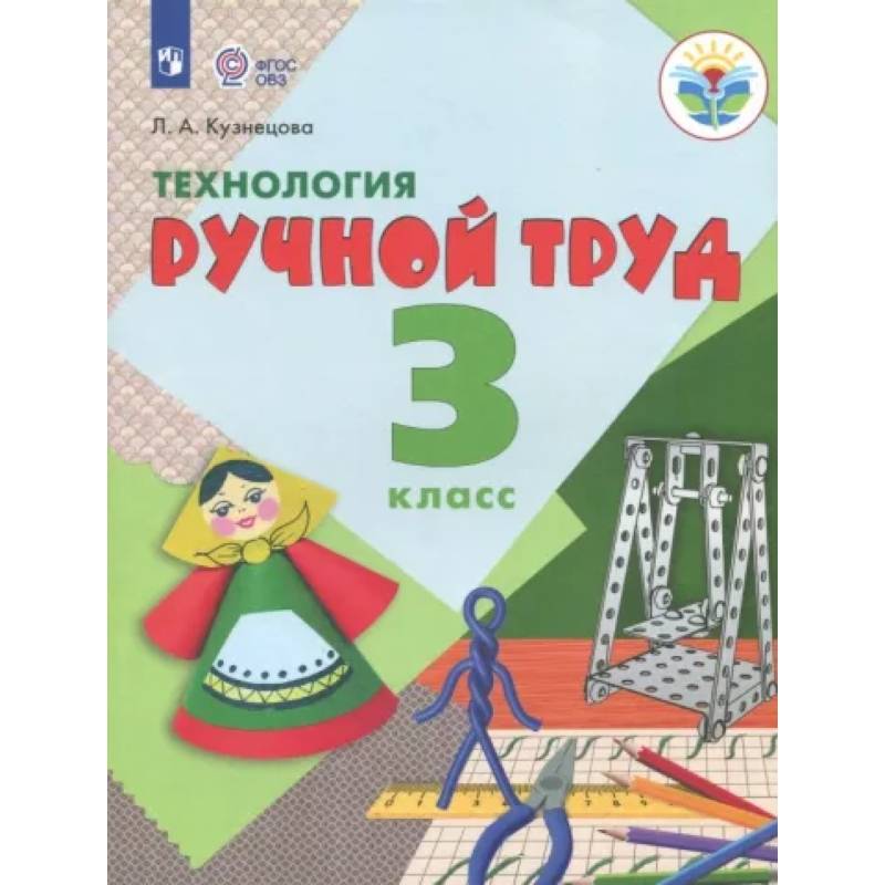 Фото Технология. Ручной труд. 3 класс. Учебник. Адаптированные программы. ФГОС