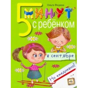 Фото Пять минут с ребёнком в сентябре, но ежедневно!