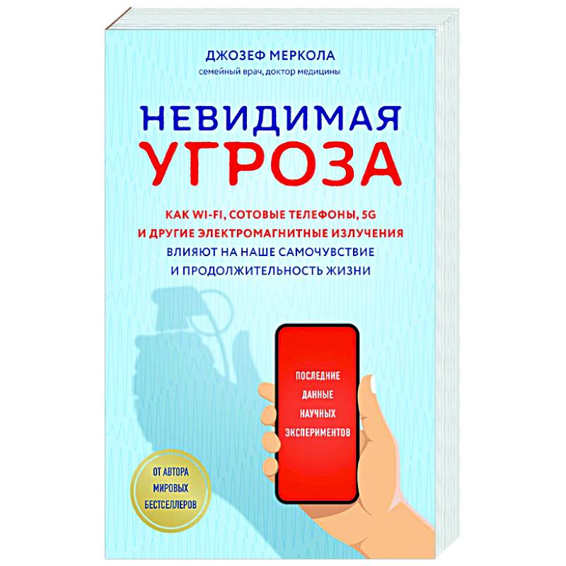 Фото Невидимая угроза. Как Wi-Fi, сотовые телефоны, 5G и другие электромагнитные излучения влияют на наше самочувствие и продолжительность жизни: последние данные научных экспериментов