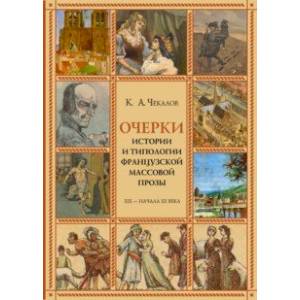 Фото Очерки истории и типологии французской массовой прозы XIX - начала ХХ века