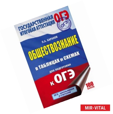 Фото ОГЭ. Обществознание. 5-9 классы. Справочное пособие в таблицах и схемах