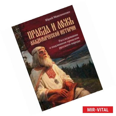 Фото Правда и ложь академической истории. Расследование о подлинном прошлом русского народа