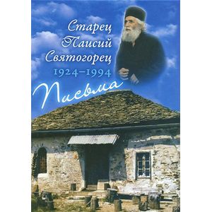 Фото Старец Паисий Святогорец. 1924-1994. Письма. Руководство к молитве. Духовное завещание