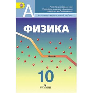 Фото Физика. 10 класс. Учебник. Углубленный уровень. ФГОС