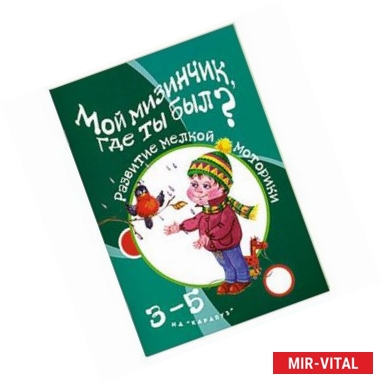 Фото Мой мизинчик,где ты был? 3-5 лет