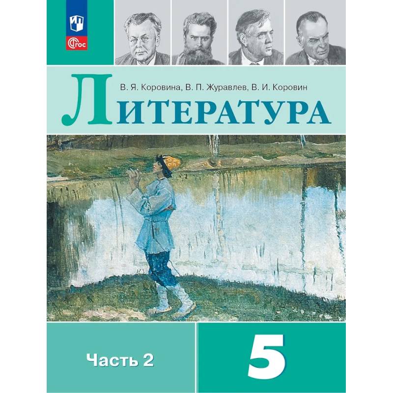Фото Литература. 5 класс. Учебник. В 2-х частях. Часть 2