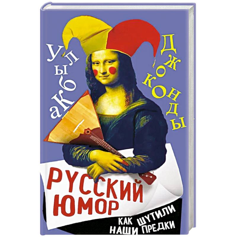 Фото Русский юмор. Как шутили наши предки