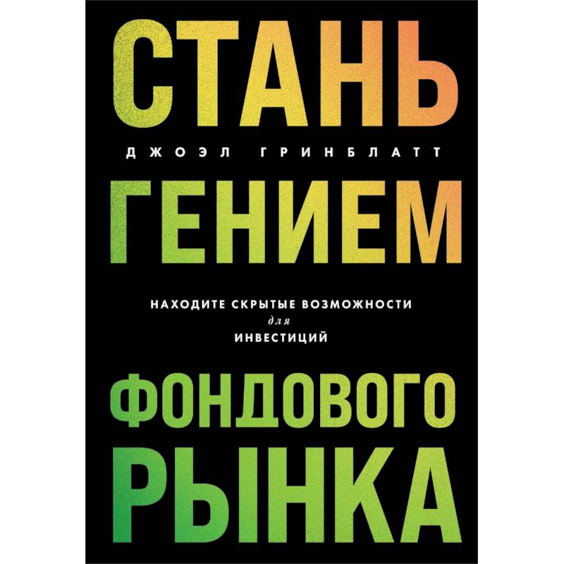 Фото Стань гением фондового рынка: находите скрытые возможности для инвестиций