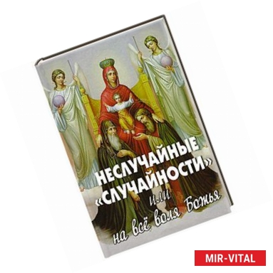 Фото Неслучайные случайности или на все воля Божья