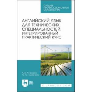 Фото Английский язык для технических специальностей. Интегрированный практический курс. Учебное пособие