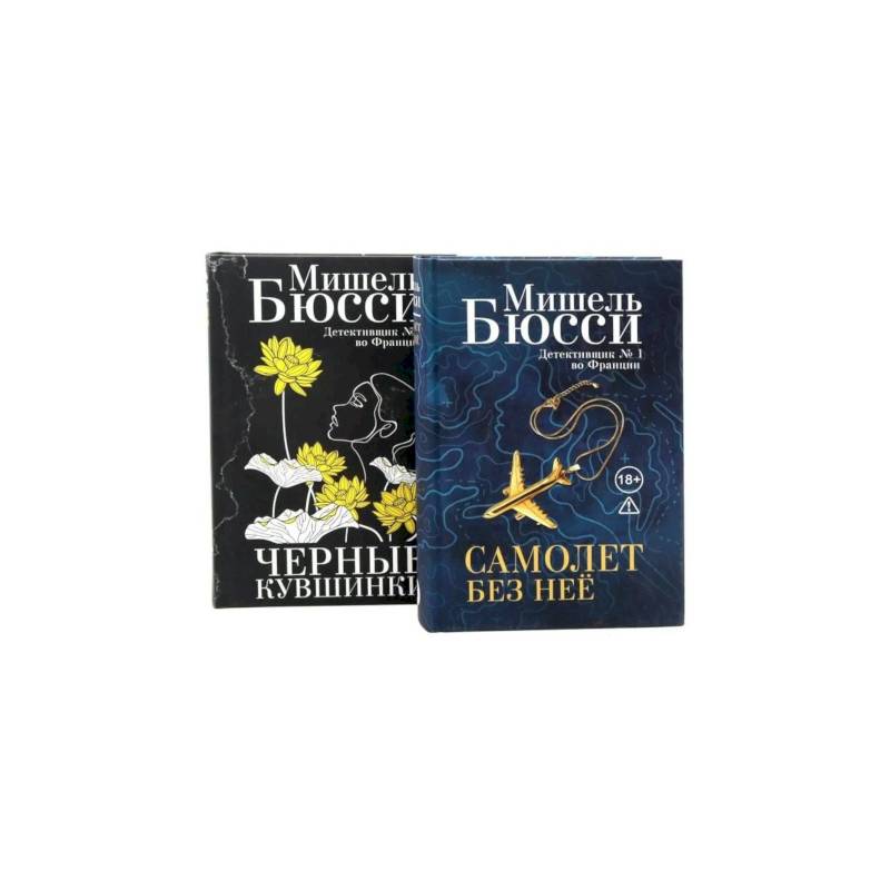 Фото Черные кувшинки + Самолет без нее ,комплет из 2-х книг