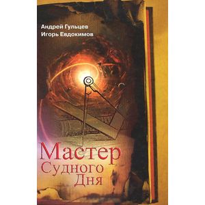Фото Мастер Судного Дня
