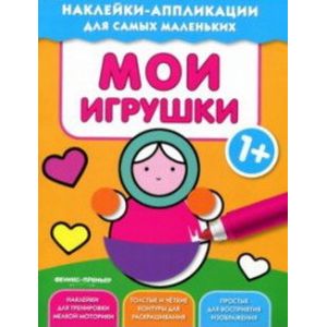 Фото Мои игрушки. Книжка с наклейками