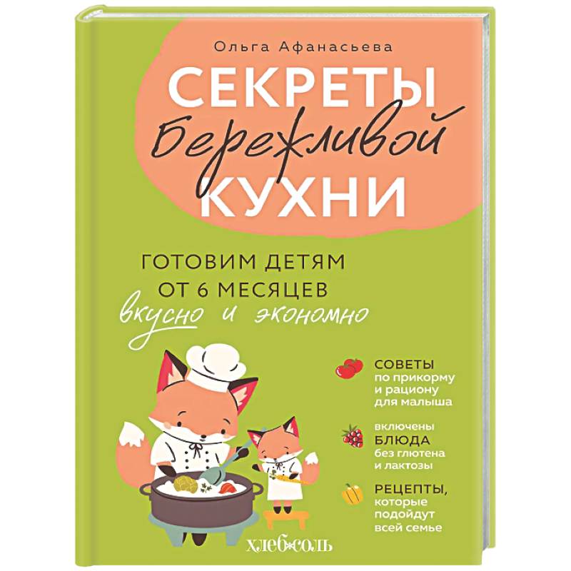 Фото Секреты бережливой кухни. Готовим детям от 6 месяцев вкусно и экономно