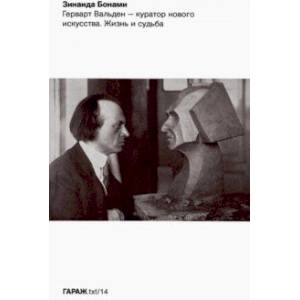 Фото Герварт Вальден - куратор нового искусства. Жизнь и судьба