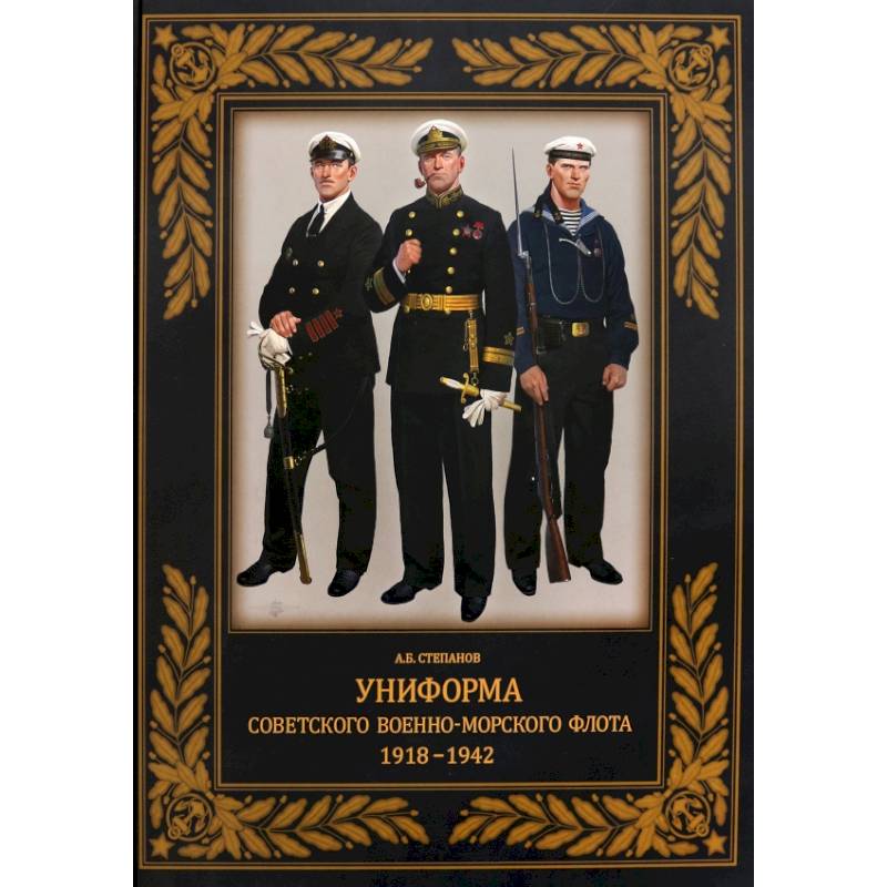 Фото Униформа советского Военно-Морского Флота. 1918–1942