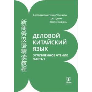 Фото Деловой китайский язык. Углубленное чтение. В 2-х частях. Часть 1