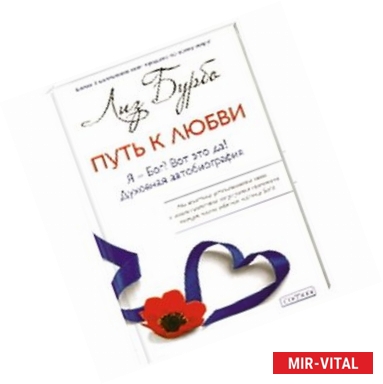 Фото Путь к любви.Я-Бог?Вот это да!Духовная автобиография