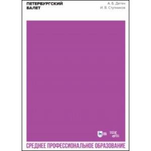 Фото Петербургский балет. Справочник для СПО