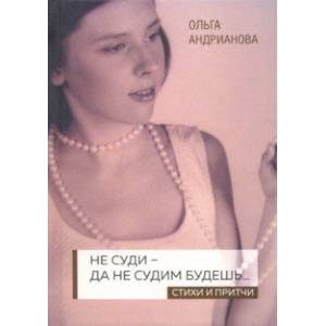 Фото Не суди - да не судим будешь… Стихи и притчи