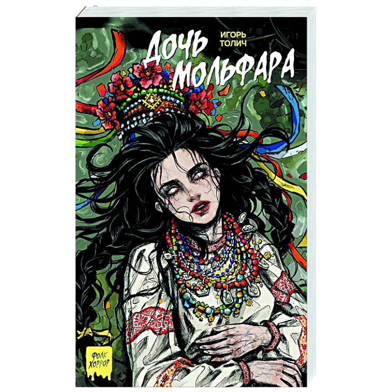 Фото Дочь мольфара