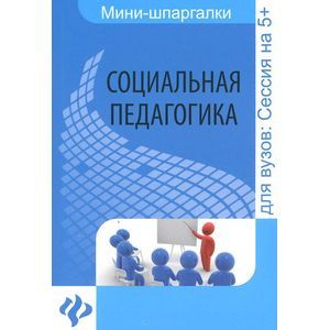Фото Социальная педагогика: шпаргалка