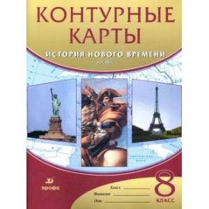 Фото История нового времени. XIX век. 8 класс. Контурные карты