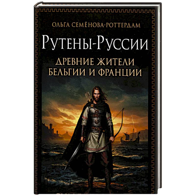 Изображение Рутены-Руссии - древние жители Бельгии и Франции. Судьба троянцев в Европе Фото Рутены-Руссии - древние жители Бельгии и Франции. Судьба троянцев в Европе