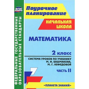 Фото Математика. 2 класс. Система уроков по учебнику М. И. Башмакова, М. Г. Нефедовой. Часть 2
