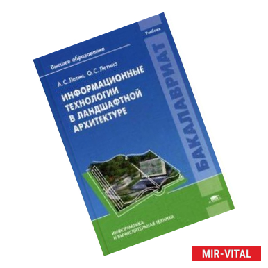 Фото Информационные технологии в ландшафтной архитектуре. Учебник для студентов учреждений высшего образования