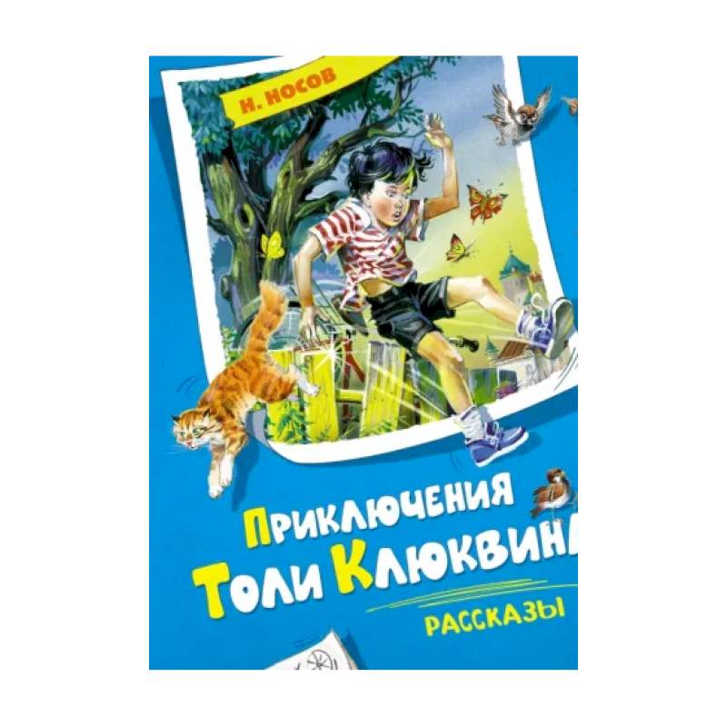 Фото Приключения Толи Клюквина. Рассказы