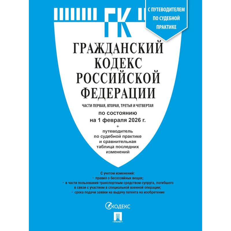 Фото Гражданский кодекс РФ (ГК РФ).Части 1, 2, 3 и 4 по сост. На 1.02.2026 с таблицей изменений и с путеводителем по судебной практике.
