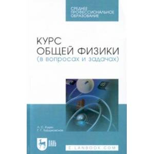 Фото Курс общей физики (в вопросах и задачах). Учебное пособие для СПО