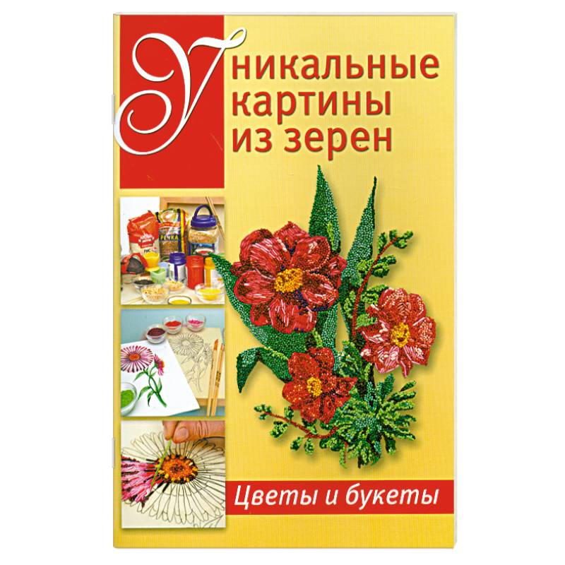 Фото Уникальные картины из зерен: Цветы и букеты