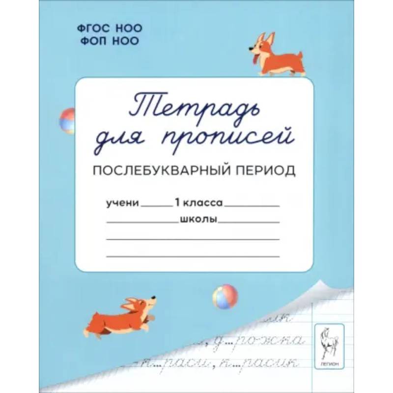 Фото Тетрадь для прописей. 1 класс. Послебукварный период